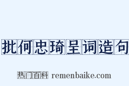批何忠琦呈词造句是什么意思的图片